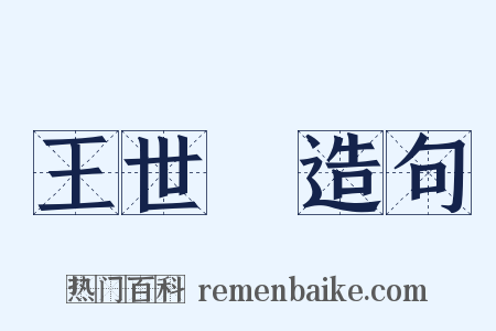 王世貞造句是什么意思的图片